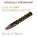 В блистере: Карандаш мебельный МАСТЕР СИТИ.