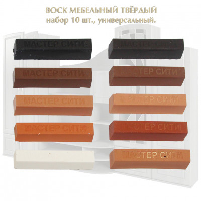 Набор воска мебельного твердого МАСТЕР СИТИ, 10 шт., цветной.