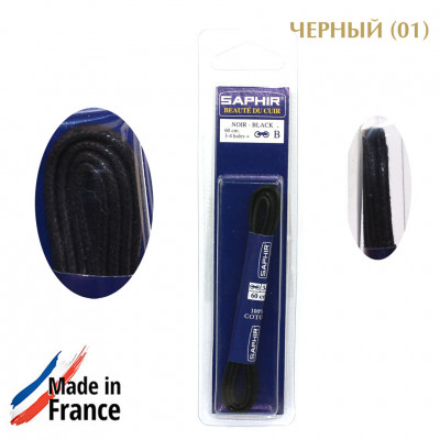 SAPHIR Шнурки 60 см. круглые тонкие с пропиткой, цветные.