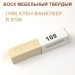 Воск мебельный твердый МАСТЕР СИТИ, брусок 9г (без упаковки).