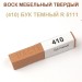 Воск мебельный твердый МАСТЕР СИТИ, брусок 9г (без упаковки).