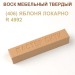 Воск мебельный твердый МАСТЕР СИТИ, брусок 9г (без упаковки).