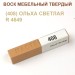 Воск мебельный твердый МАСТЕР СИТИ, брусок 9г (без упаковки).