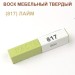Воск мебельный твердый МАСТЕР СИТИ, брусок 9г (без упаковки).