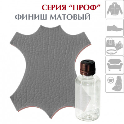 Финишное МАТОВОЕ покрытие серия "ПРОФ", 5, 15, 30, 55, 125 мл., Finishing MATE для всех видов натуральных и синтетических гладких кож, флакон.