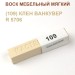 Воск мебельный мягкий 9 г., цветной, МАСТЕР СИТИ (без упаковки).