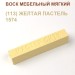Воск мебельный мягкий 9 г., цветной, МАСТЕР СИТИ (без упаковки).