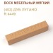 Воск мебельный мягкий 9 г., цветной, МАСТЕР СИТИ (без упаковки).