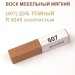 Воск мебельный мягкий 9 г., цветной, МАСТЕР СИТИ (без упаковки).