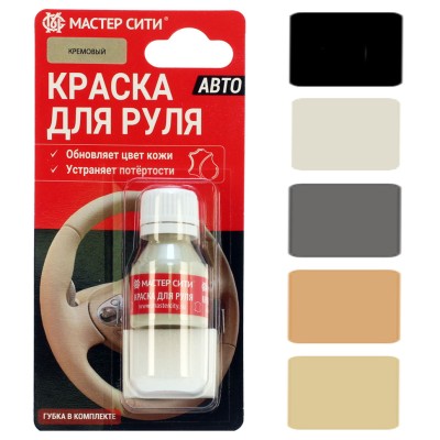 Краска для руля АВТО 10 мл. + губка, блистер, МАСТЕР СИТИ.
