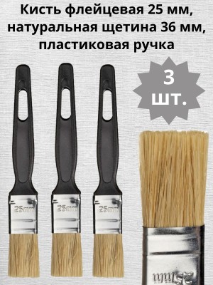 Кисть флейцевая "стандарт" Сибртех, натуральная щетина, ширина 25 мм, пластиковая ручка, 3 штуки