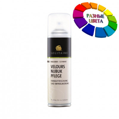 Уход за велюром/нубуком Velours Nubuk Spray SOLITAIRE, аэрозоль.